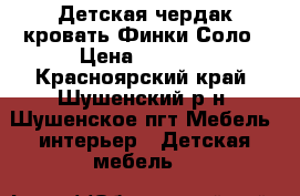 Детская чердак кровать Финки Соло › Цена ­ 7 500 - Красноярский край, Шушенский р-н, Шушенское пгт Мебель, интерьер » Детская мебель   